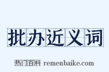 批办近义词是什么意思的图片